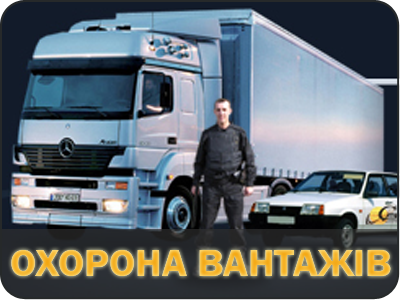 охорона_вантажів-4х3