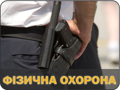 фізична_охорона-4х3