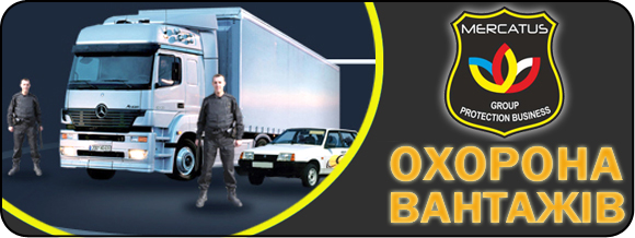 охорона_вантажів