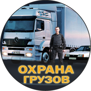 охрана_грузов-0